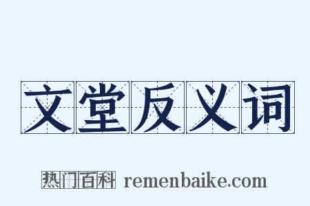 文堂反义词是什么意思的图片